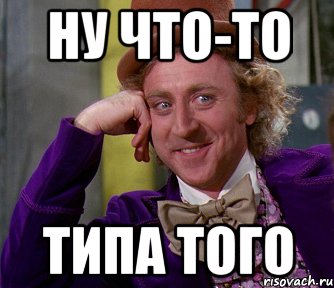 ну что-то типа того, Мем мое лицо