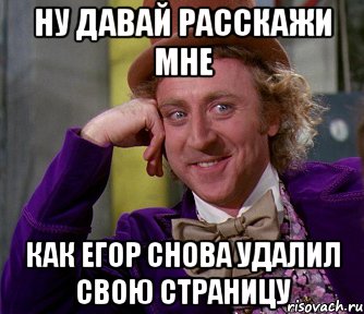 Ну давай расскажи мне как егор снова удалил свою страницу, Мем мое лицо