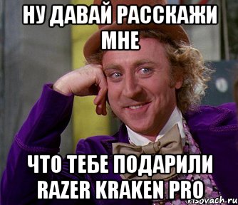 Ну давай расскажи мне Что тебе подарили Razer Kraken pro, Мем мое лицо