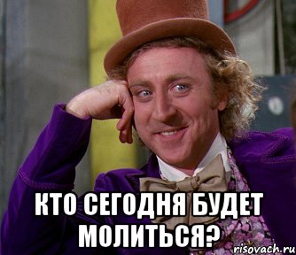  КТО СЕГОДНЯ БУДЕТ МОЛИТЬСЯ?, Мем мое лицо