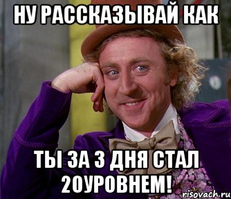 Ну рассказывай как Ты за 3 дня стал 20уровнем!, Мем мое лицо