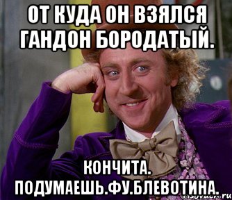 От куда он взялся гандон бородатый. Кончита. Подумаешь.фу.блевотина., Мем мое лицо