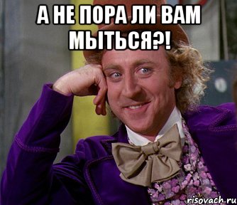 А не пора ли вам мыться?! , Мем мое лицо