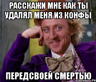 Расскажи мне как ты удалял меня из конфы Передсвоей смертью, Мем мое лицо