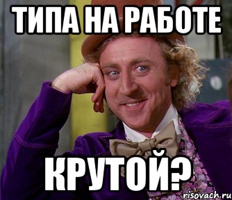 Типа на работе Крутой?, Мем мое лицо