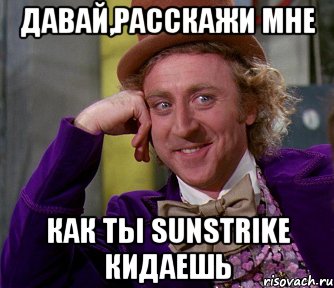 Давай,расскажи мне Как ты sunstrike кидаешь, Мем мое лицо