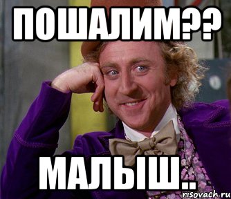 ПОШАЛИМ?? МАЛЫШ.., Мем мое лицо