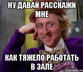 Ну давай расскажи мне Как тяжело работать в Зале, Мем мое лицо