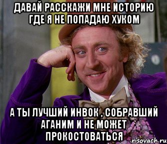 Давай расскажи мне историю где я не попадаю хуком а ты лучший инвок , собравший аганим и не может прокостоваться, Мем мое лицо