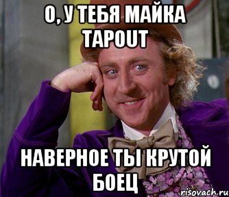 О, У ТЕБЯ МАЙКА TAPOUT НАВЕРНОЕ ТЫ КРУТОЙ БОЕЦ, Мем мое лицо