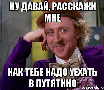 ну давай, расскажи мне как тебе надо уехать в путятино, Мем мое лицо