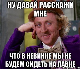 ну давай расскажи мне что в невинке мы не будем сидеть на лавке, Мем мое лицо