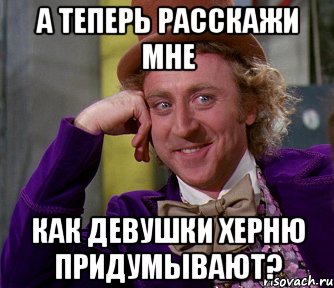 а теперь расскажи мне как девушки херню придумывают?, Мем мое лицо