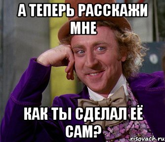 а теперь расскажи мне как ты сделал её сам?, Мем мое лицо