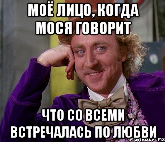 моё лицо, когда мося говорит что со всеми встречалась по любви, Мем мое лицо