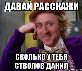 Давай расскажи Сколько у тебя стволов Данил, Мем мое лицо