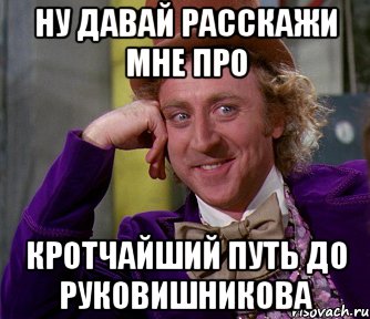 Ну давай расскажи мне про КрОтчайший путь до РукОвишникова, Мем мое лицо