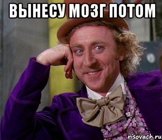 Вынесу мозг потом , Мем мое лицо