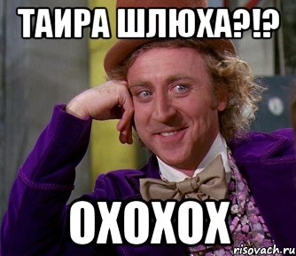 Таира шлюха?!? Охохох, Мем мое лицо