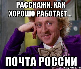 Расскажи, как хорошо работает... ПОЧТА РОССИИ, Мем мое лицо