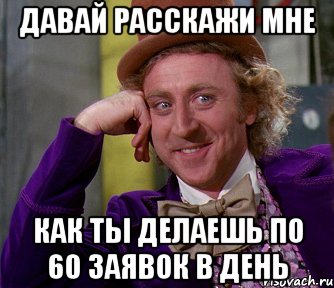 давай расскажи мне как ты делаешь по 60 заявок в день, Мем мое лицо