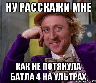 Ну расскажи мне как не потянула батла 4 на ультрах, Мем мое лицо