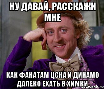 ну давай, расскажи мне как фанатам цска и динамо далеко ехать в химки, Мем мое лицо