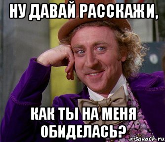 Ну давай расскажи, как ты на меня обиделась?, Мем мое лицо