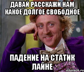 Давай расскажи нам какое долгое свободное падение на статик лайне, Мем мое лицо