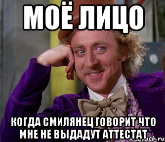 Моё лицо Когда Смилянец говорит что мне не выдадут аттестат, Мем мое лицо