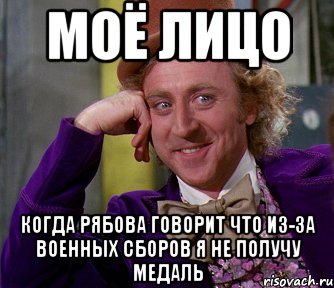 Моё лицо Когда Рябова говорит что из-за военных сборов я не получу медаль, Мем мое лицо