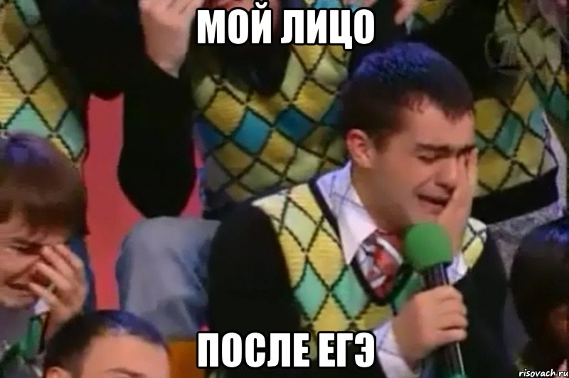 мой лицо после егэ, Мем Мое лицо