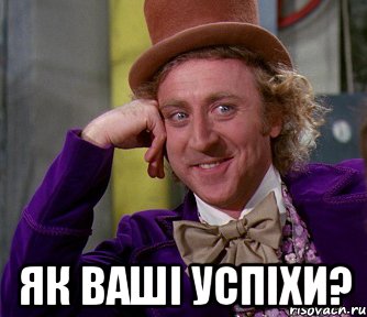  як ваші успіхи?, Мем мое лицо