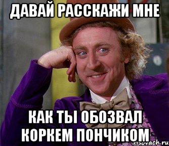 Давай расскажи мне Как Ты обозвал коркем пончиком, Мем мое лицо