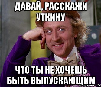 давай, расскажи уткину что ты не хочешь быть выпускающим, Мем мое лицо