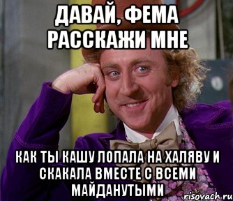 Давай, Фема расскажи мне Как ты кашу лопала на халяву и скакала вместе с всеми майданутыми, Мем мое лицо