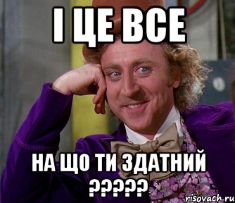 І це все на що ти здатний ?????, Мем мое лицо