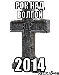 Рок над Волгой 2014