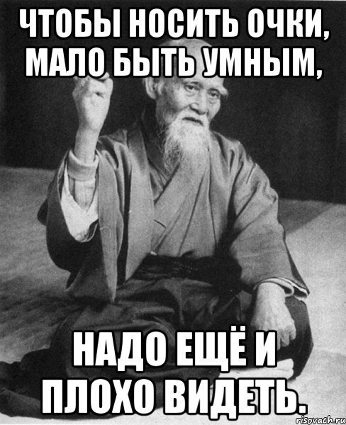 Чтобы носить очки, мало быть умным, надо ещё и плохо видеть., Мем Монах-мудрец (сэнсей)