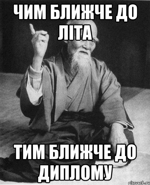 Чим ближче до літа Тим ближче до диплому, Мем Монах-мудрец (сэнсей)