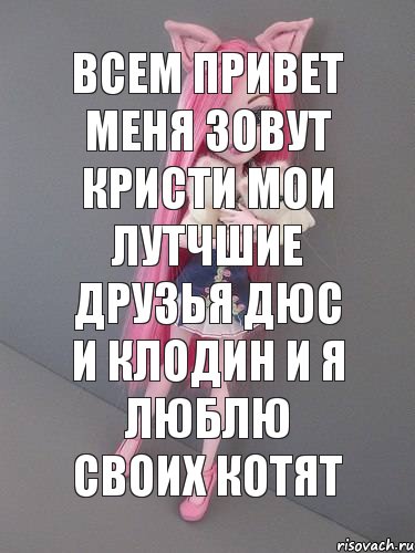 всем привет меня зовут кристи мои лутчшие друзья Дюс и Клодин и я люблю своих котят, Комикс монстер хай новая ученица