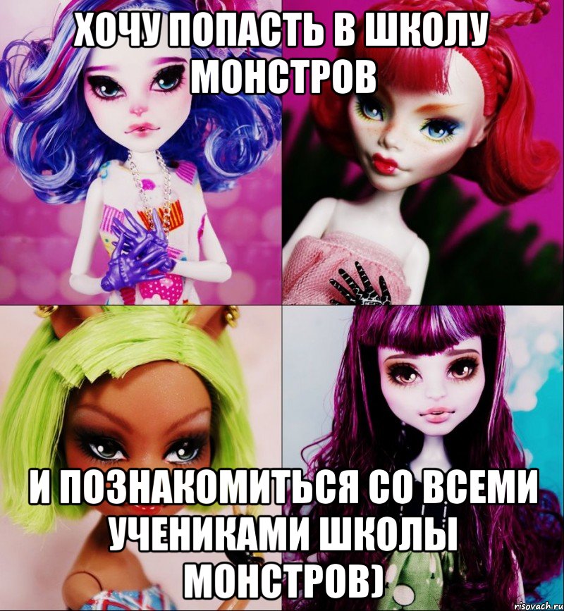 Хочу попасть в школу Монстров И познакомиться со всеми учениками школы монстров)