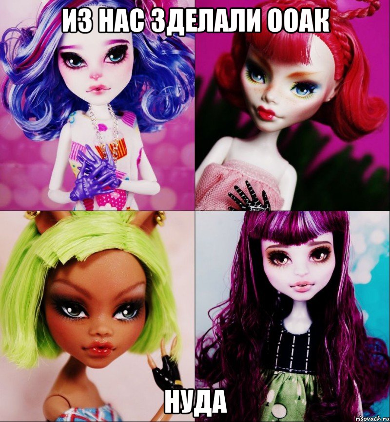 Из нас зделали ооак Нуда