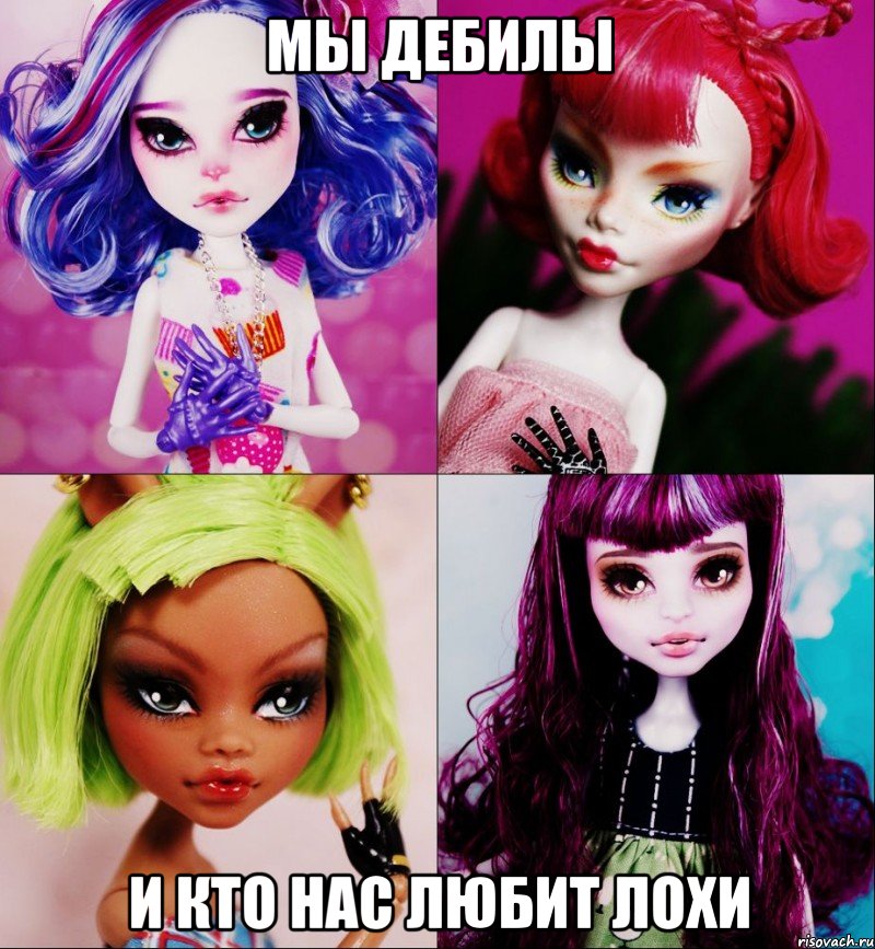 Мы дебилы и кто нас любит лохи