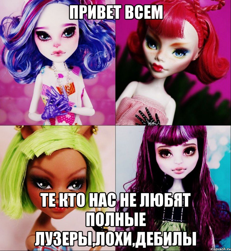 привет всем те кто нас не любят полные лузеры,лохи,дебилы, Мем МОНСТЕР ХАЙ
