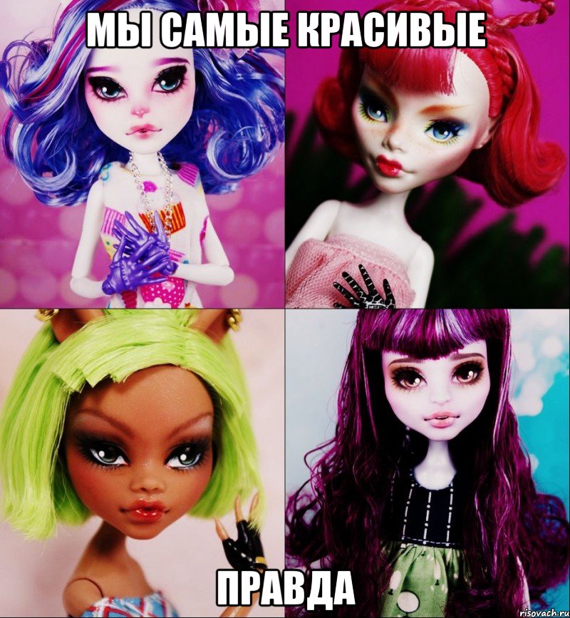 Мы самые красивые Правда