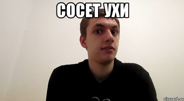сосет ухи , Мем морф