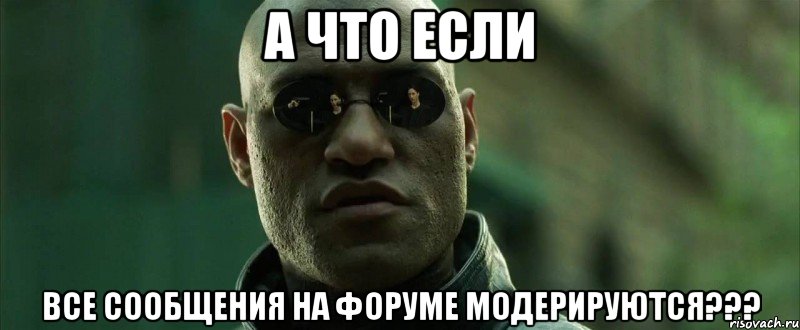 А что если Все сообщения на форуме модерируются???