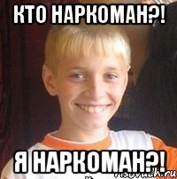 КТО НАРКОМАН?! Я НАРКОМАН?!