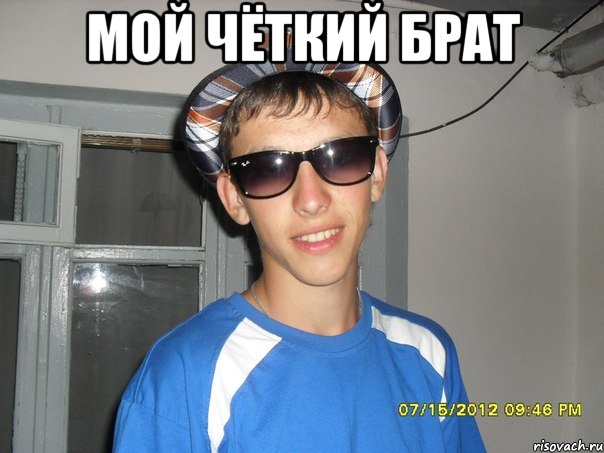 мой чёткий брат , Мем Мой брат самый лучший
